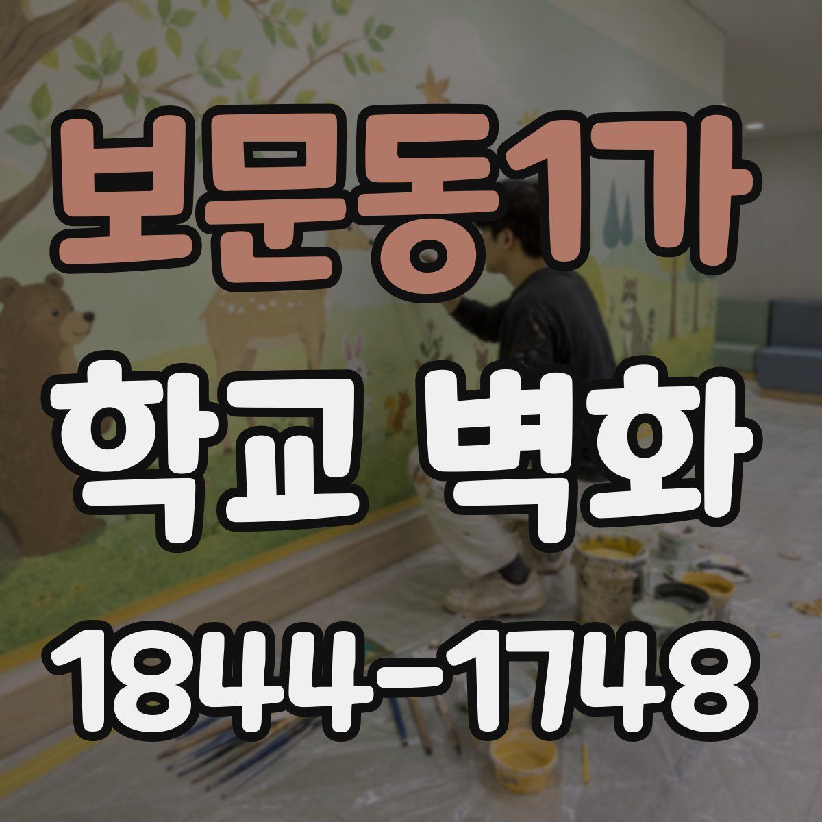 보문동1가 학교 벽화