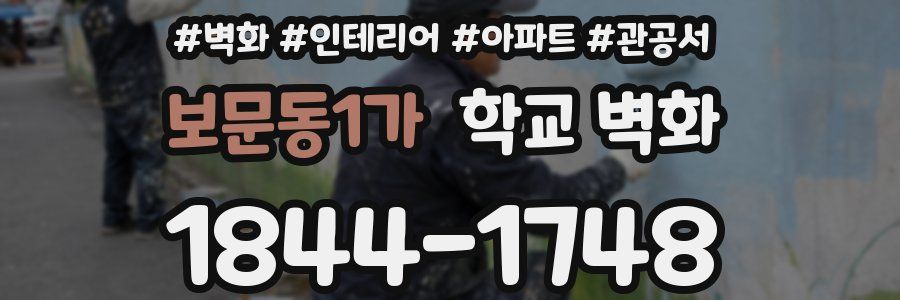 보문동1가 학교 벽화