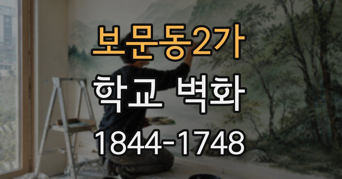 보문동2가 학교 벽화