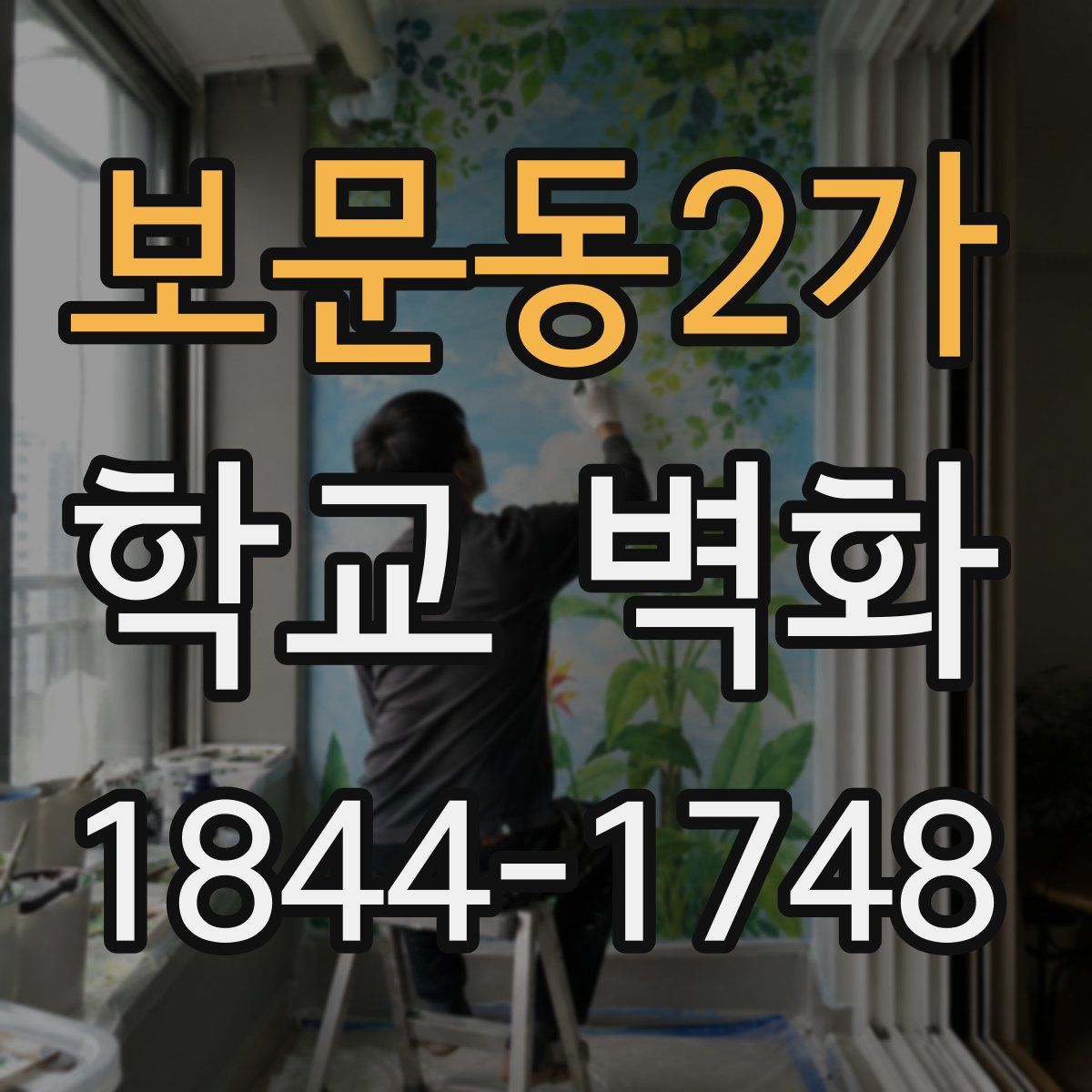 보문동2가 학교 벽화