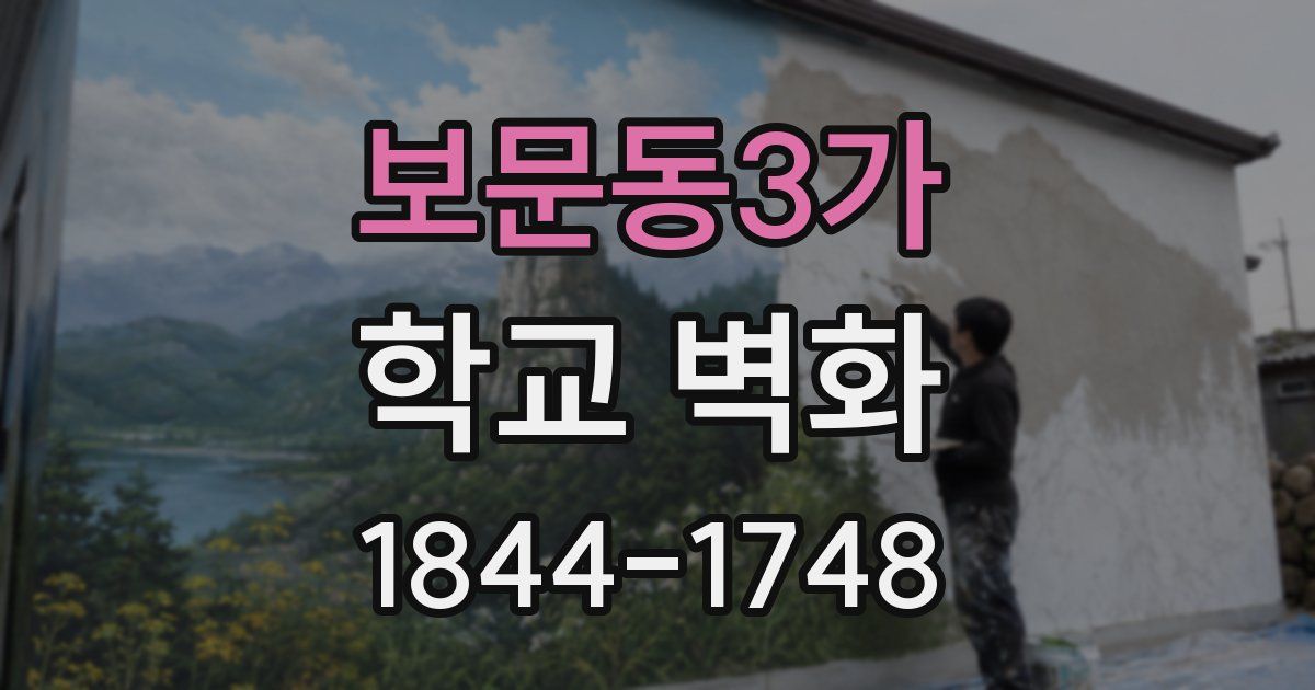 보문동3가 학교 벽화