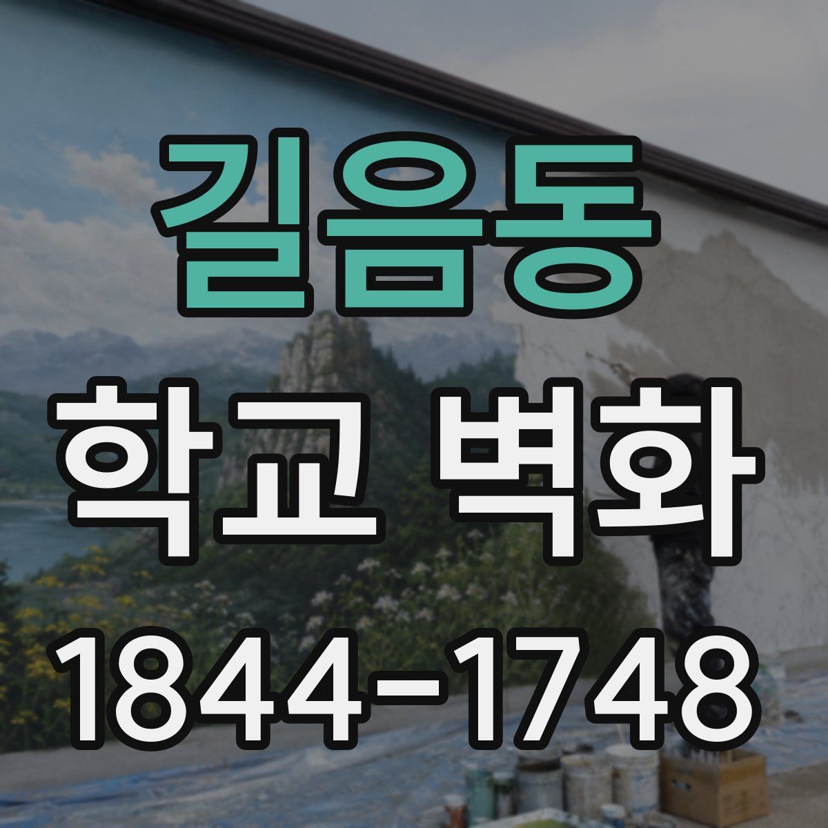 길음동 학교 벽화