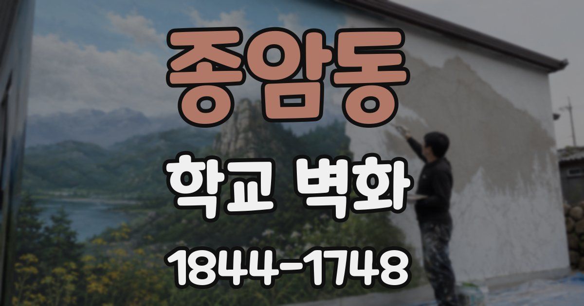 종암동 학교 벽화
