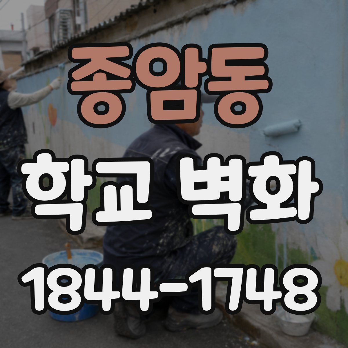 종암동 학교 벽화