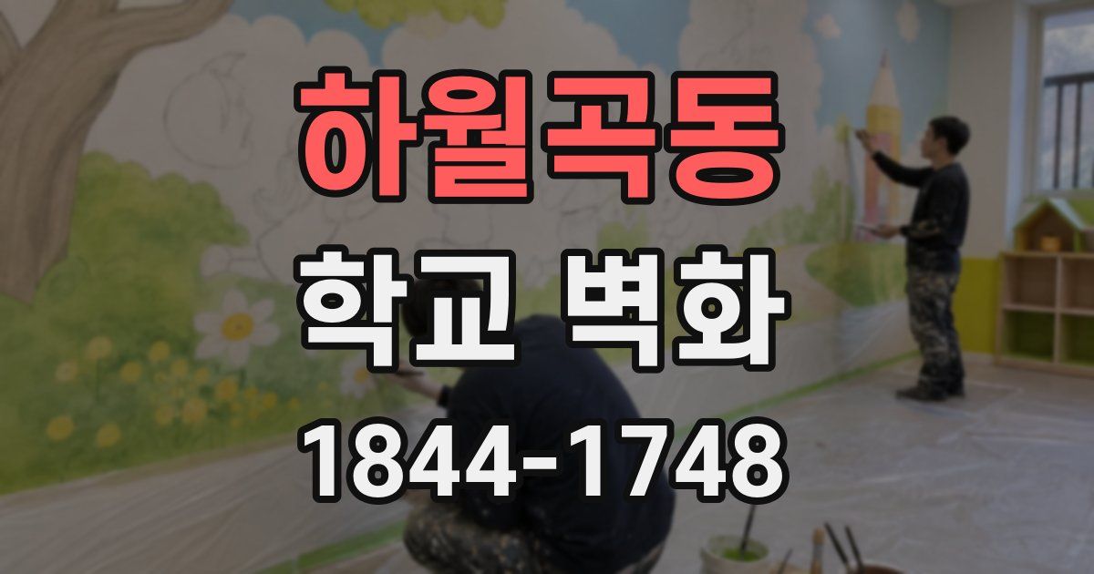 하월곡동 학교 벽화