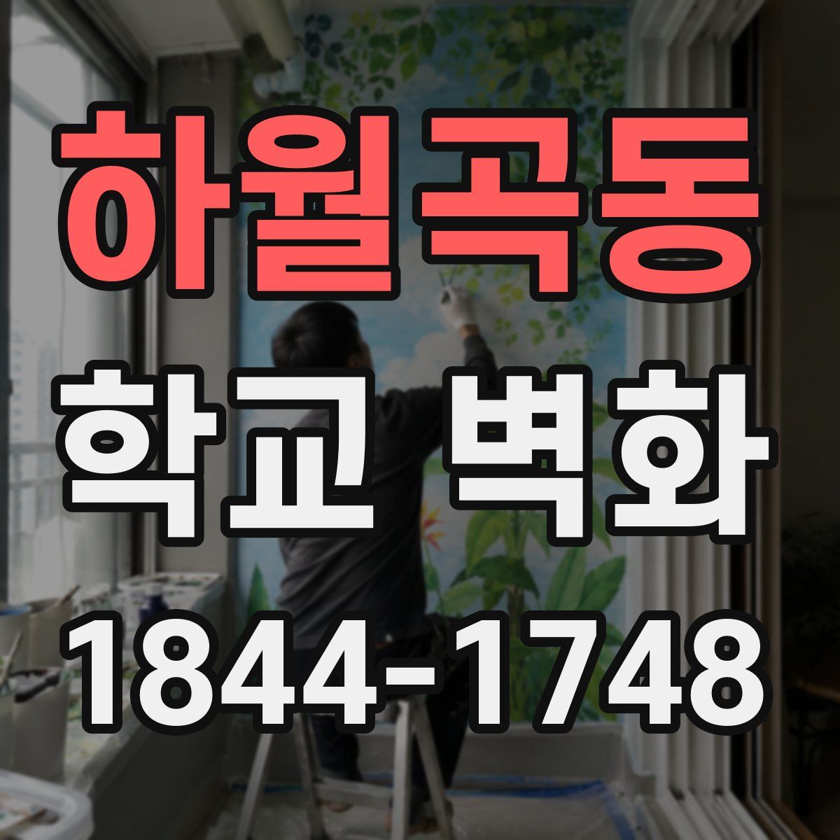 하월곡동 학교 벽화