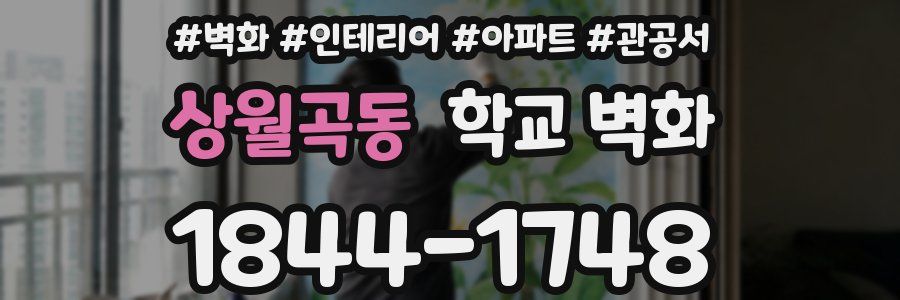 상월곡동 학교 벽화