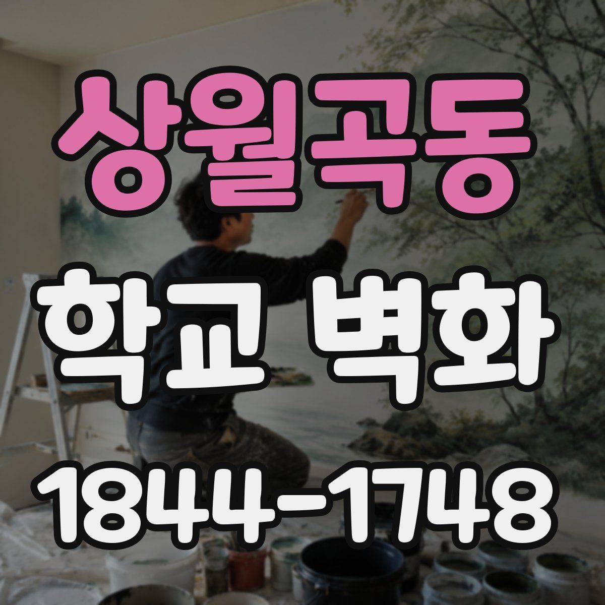 상월곡동 학교 벽화