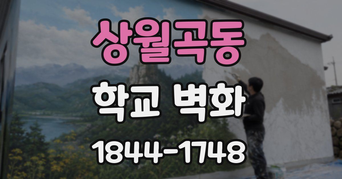 상월곡동 학교 벽화