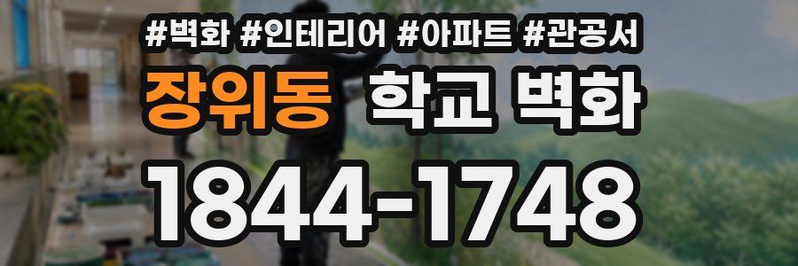 장위동 학교 벽화