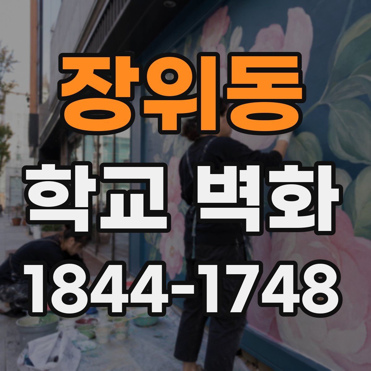 장위동 학교 벽화
