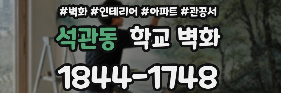 석관동 학교 벽화