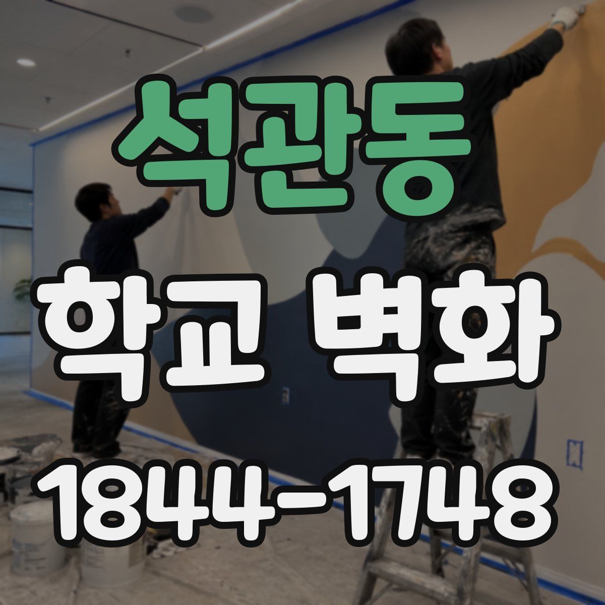 석관동 학교 벽화