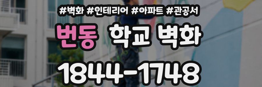 번동 학교 벽화