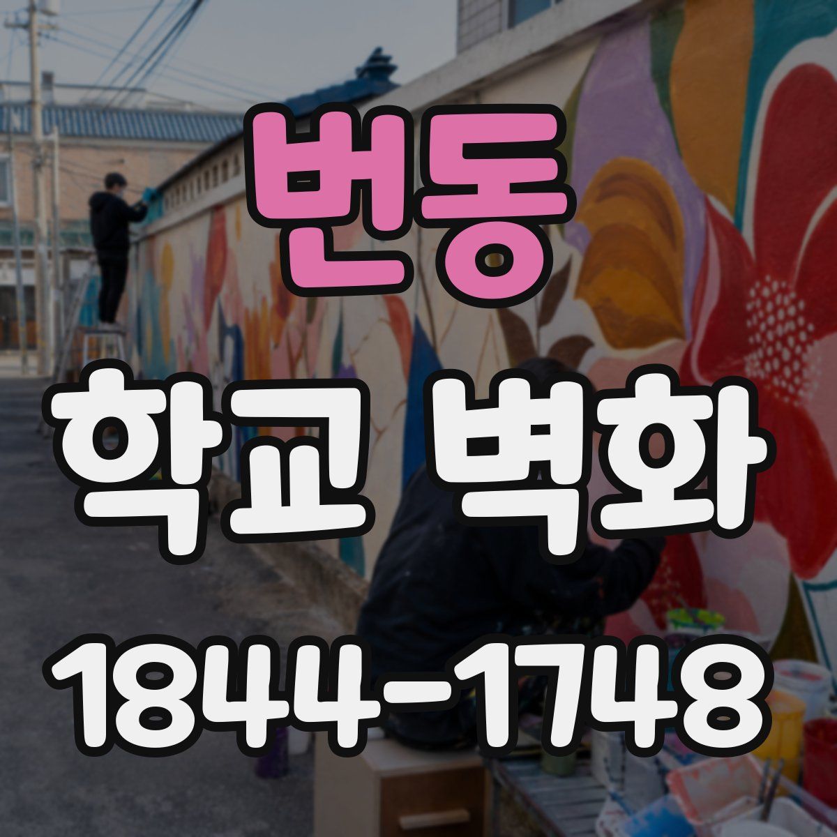 번동 학교 벽화
