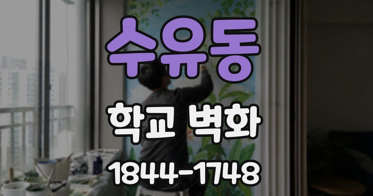 수유동 학교 벽화
