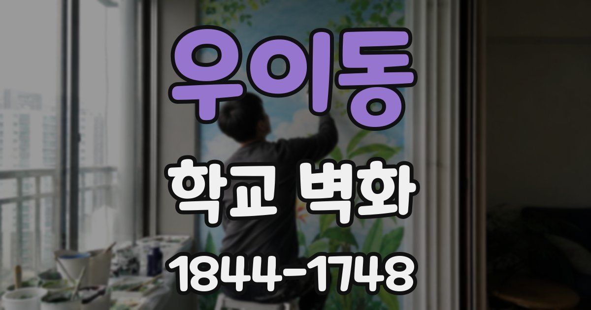 우이동 학교 벽화