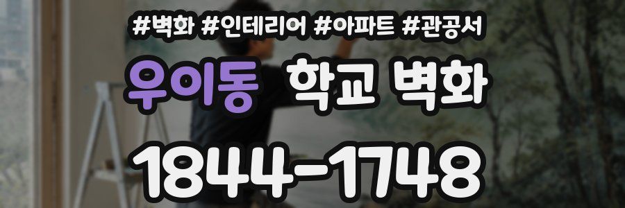 우이동 학교 벽화