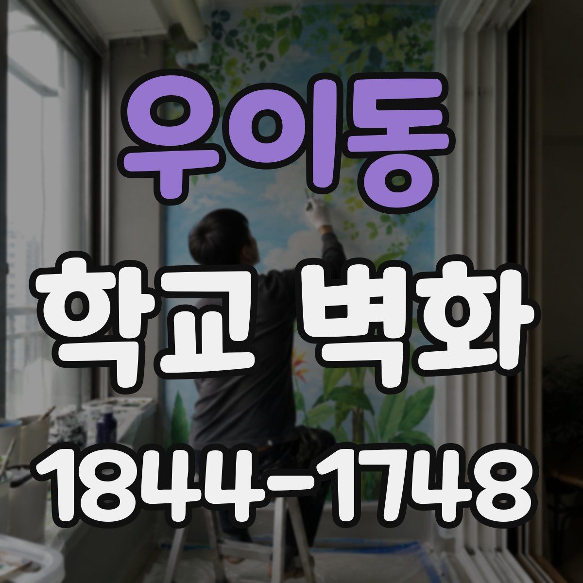 우이동 학교 벽화
