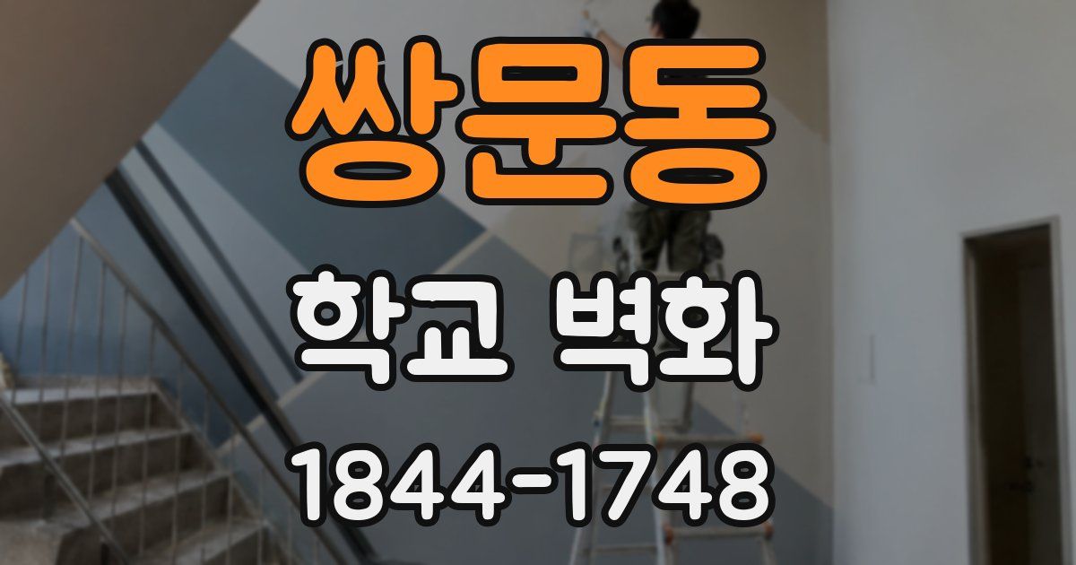 쌍문동 학교 벽화