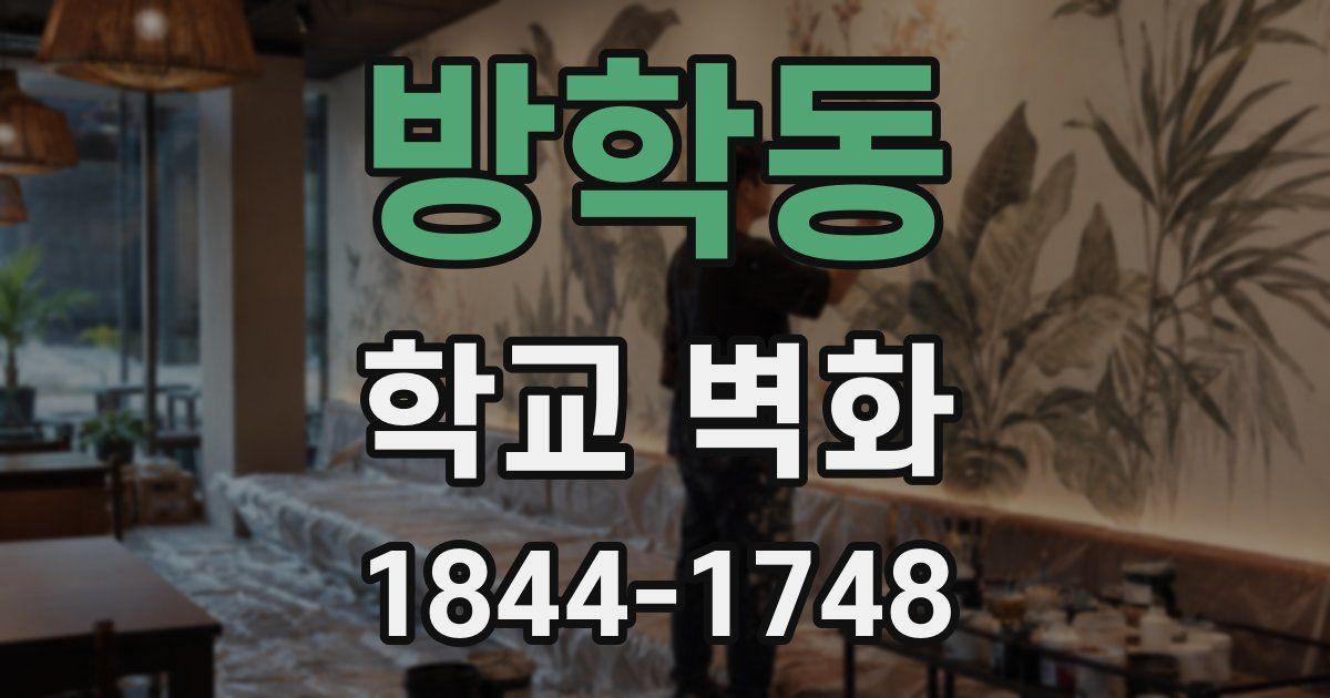 방학동 학교 벽화