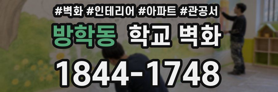 방학동 학교 벽화