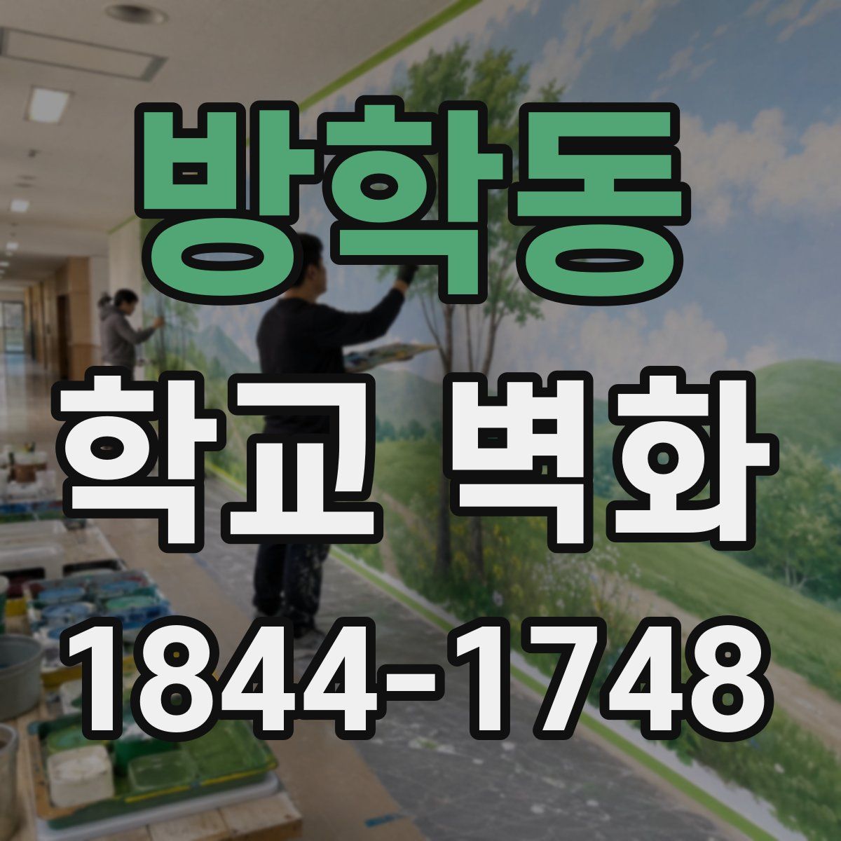 방학동 학교 벽화
