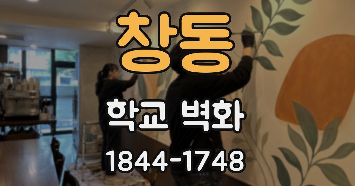 창동 학교 벽화