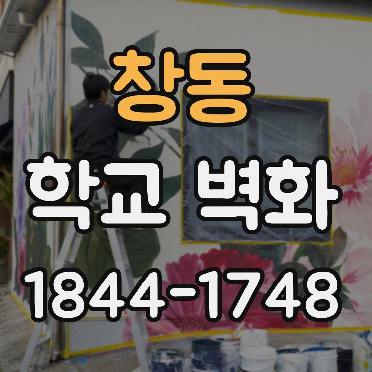 창동 학교 벽화