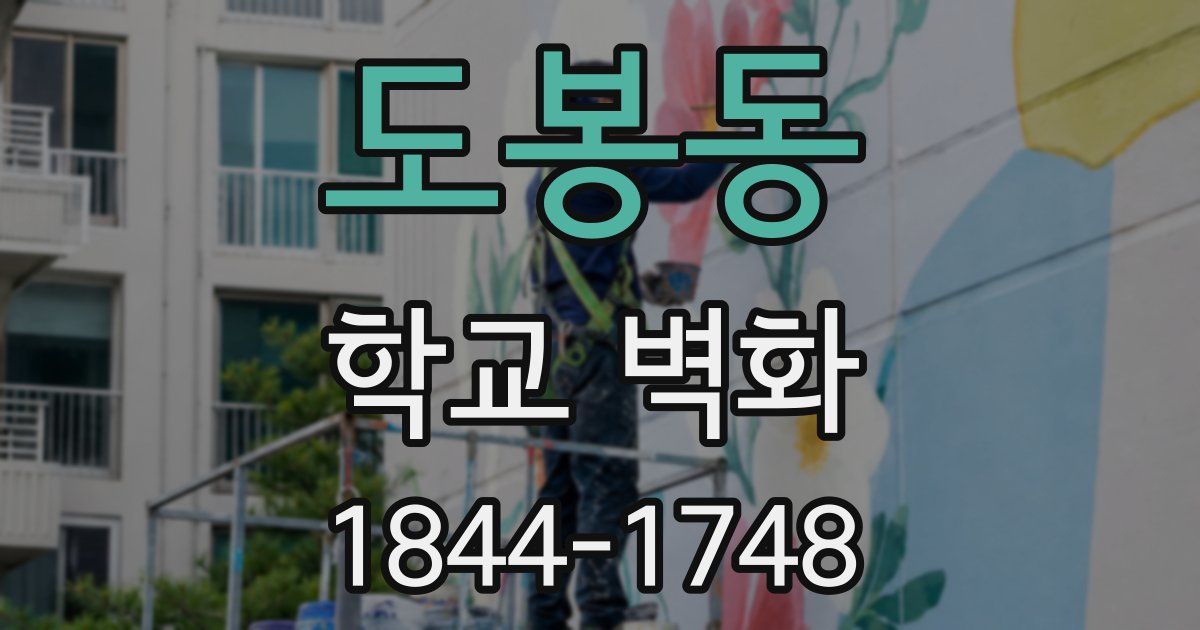도봉동 학교 벽화
