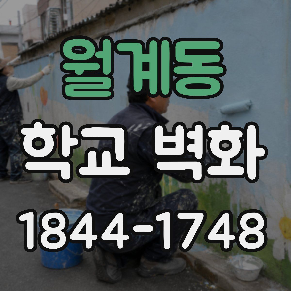 월계동 학교 벽화