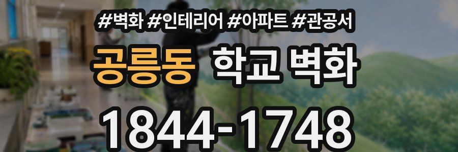 공릉동 학교 벽화