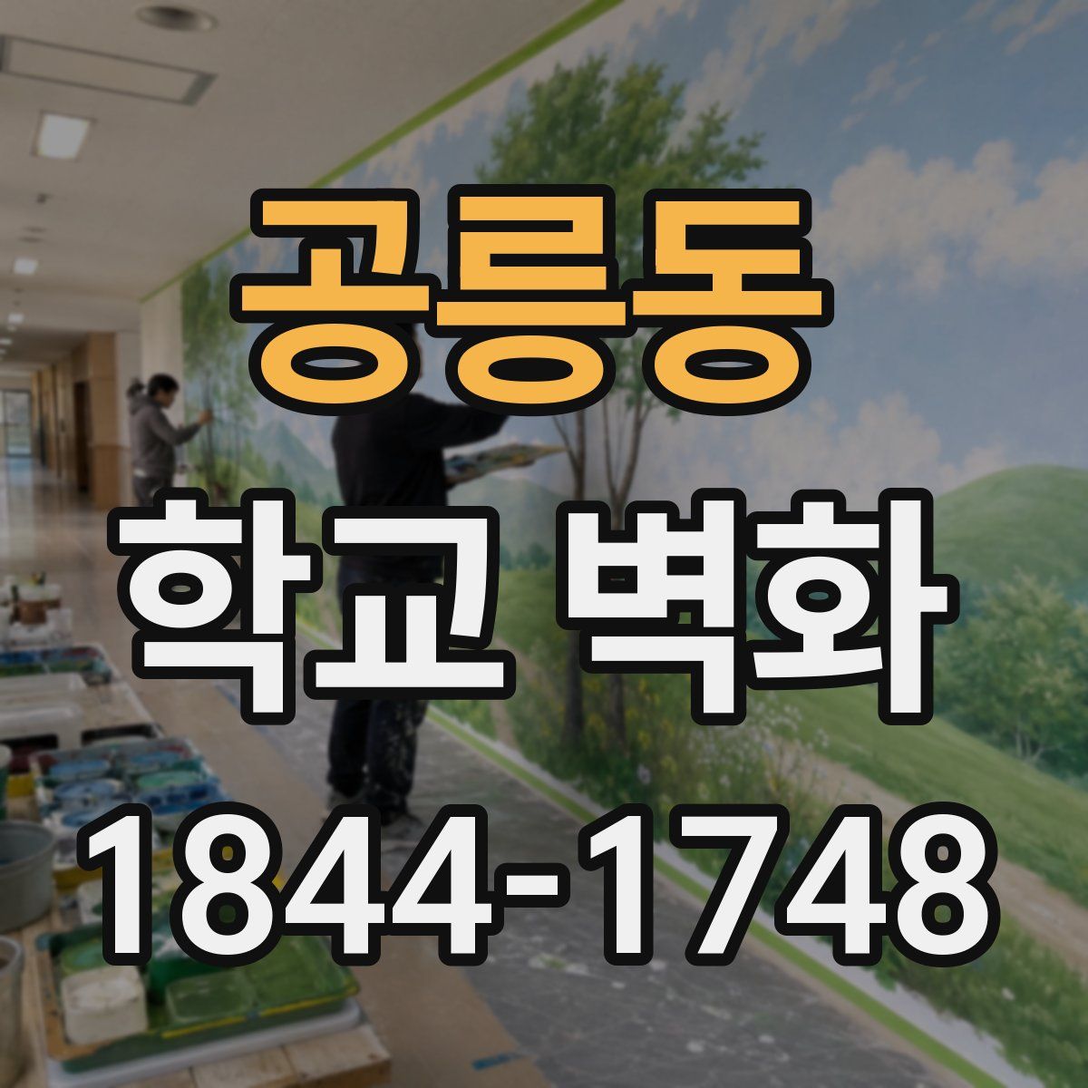 공릉동 학교 벽화