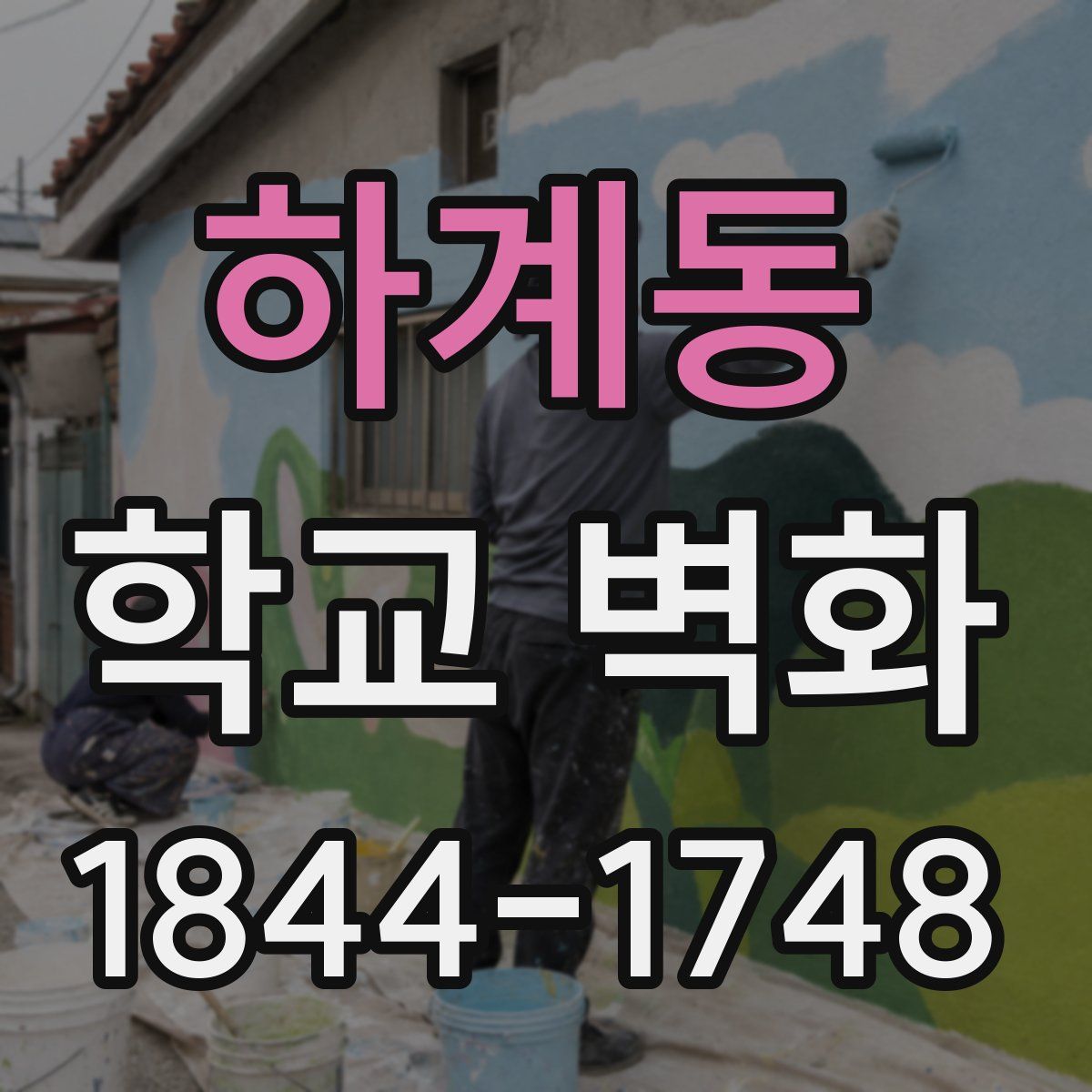 하계동 학교 벽화