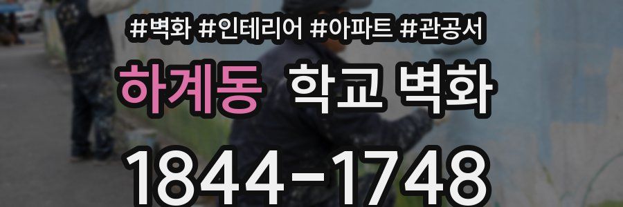 하계동 학교 벽화