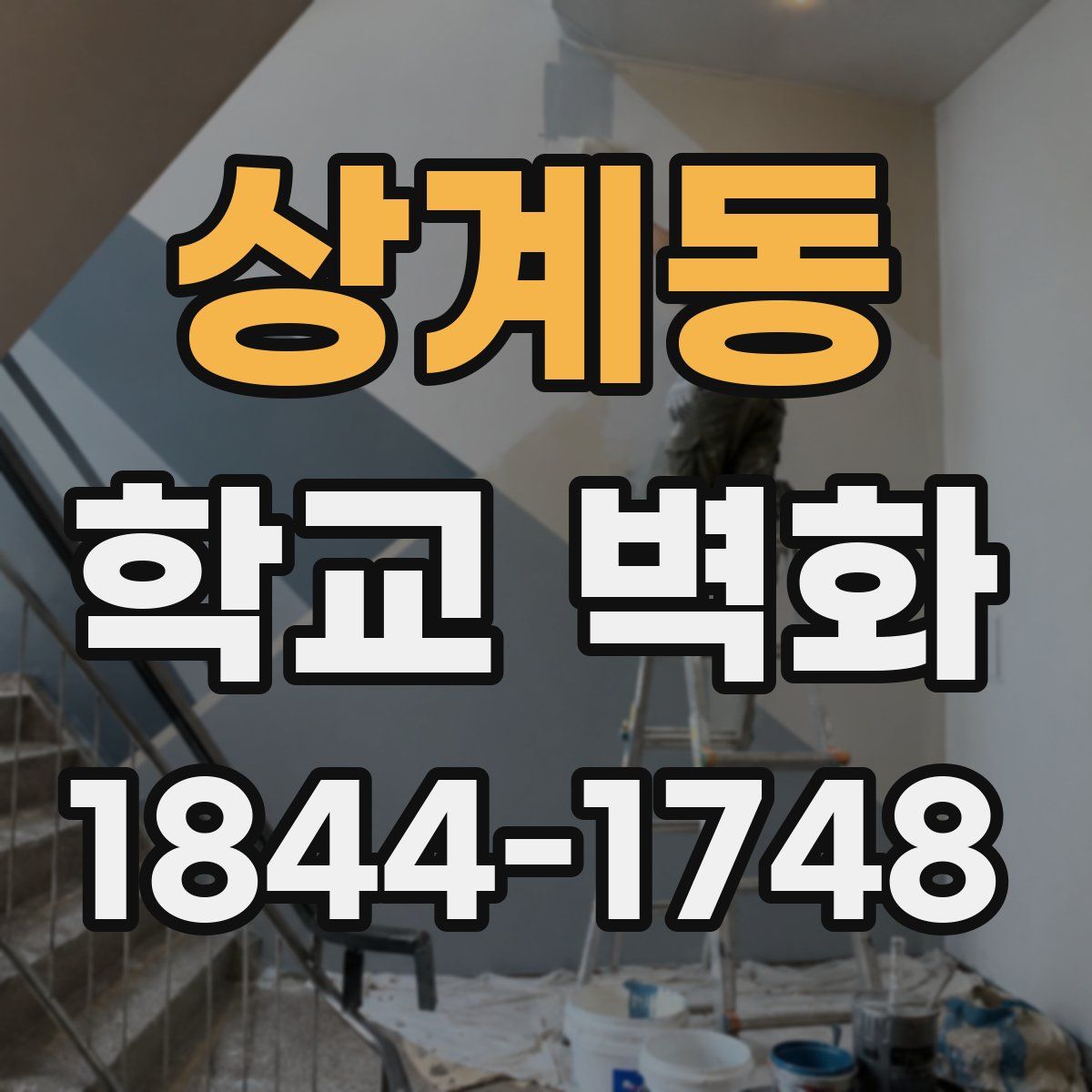 상계동 학교 벽화