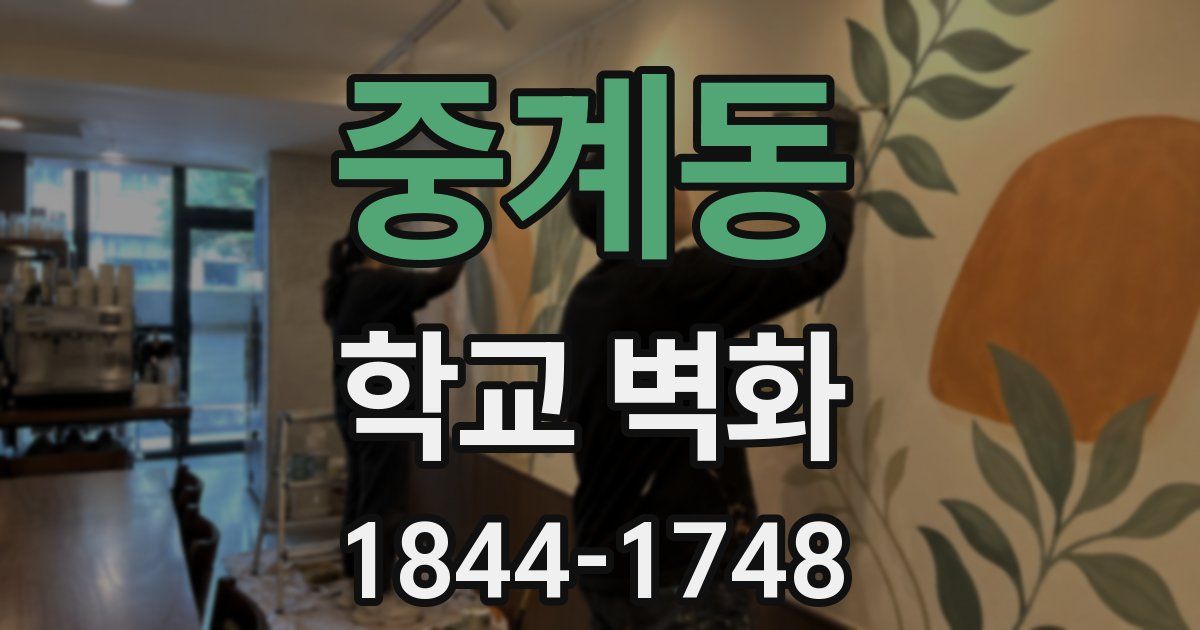 중계동 학교 벽화