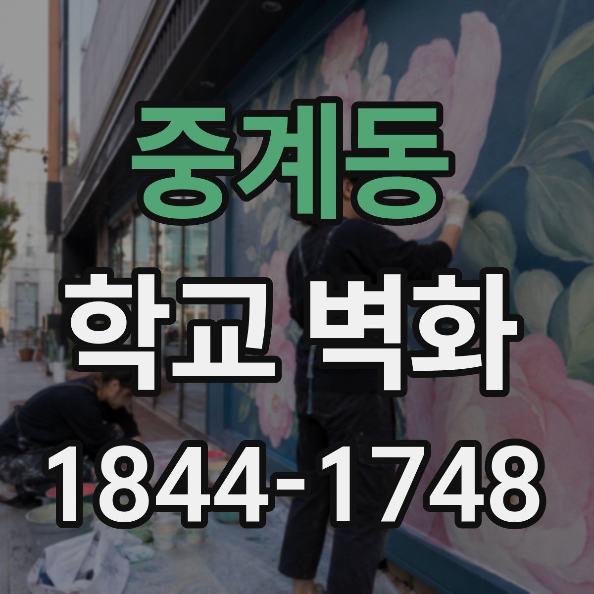 중계동 학교 벽화