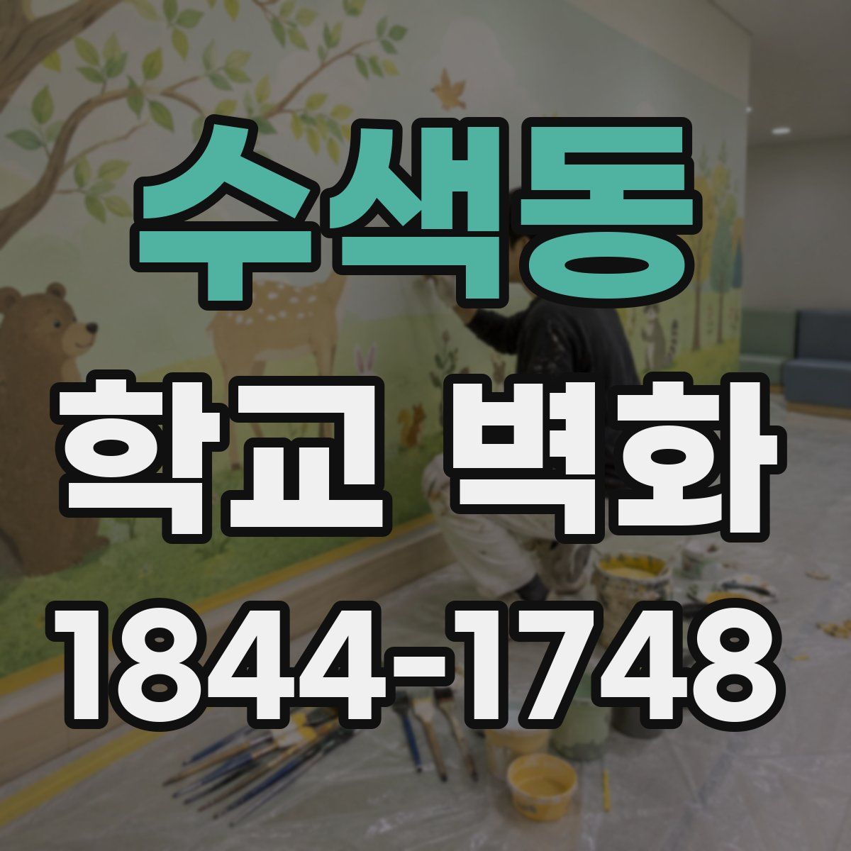 수색동 학교 벽화