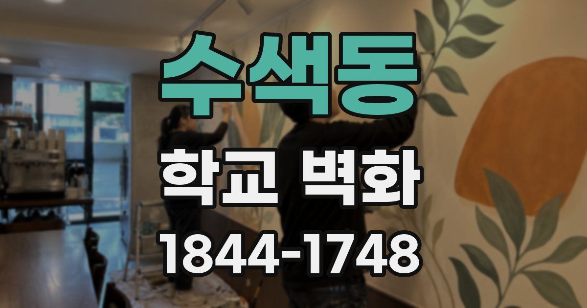 수색동 학교 벽화