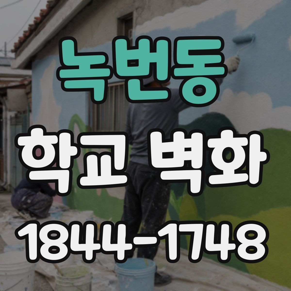 녹번동 학교 벽화