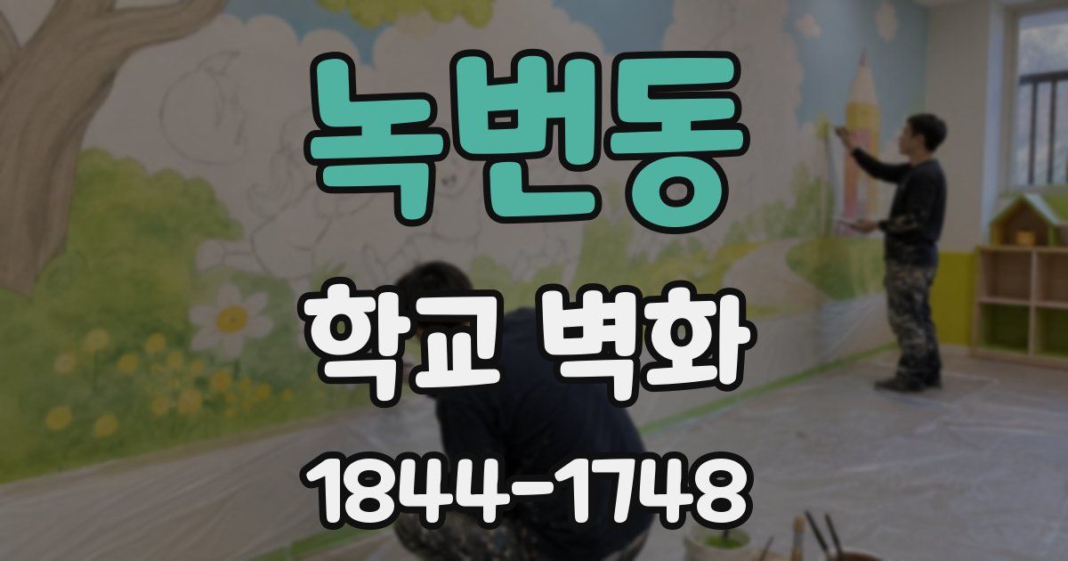 녹번동 학교 벽화