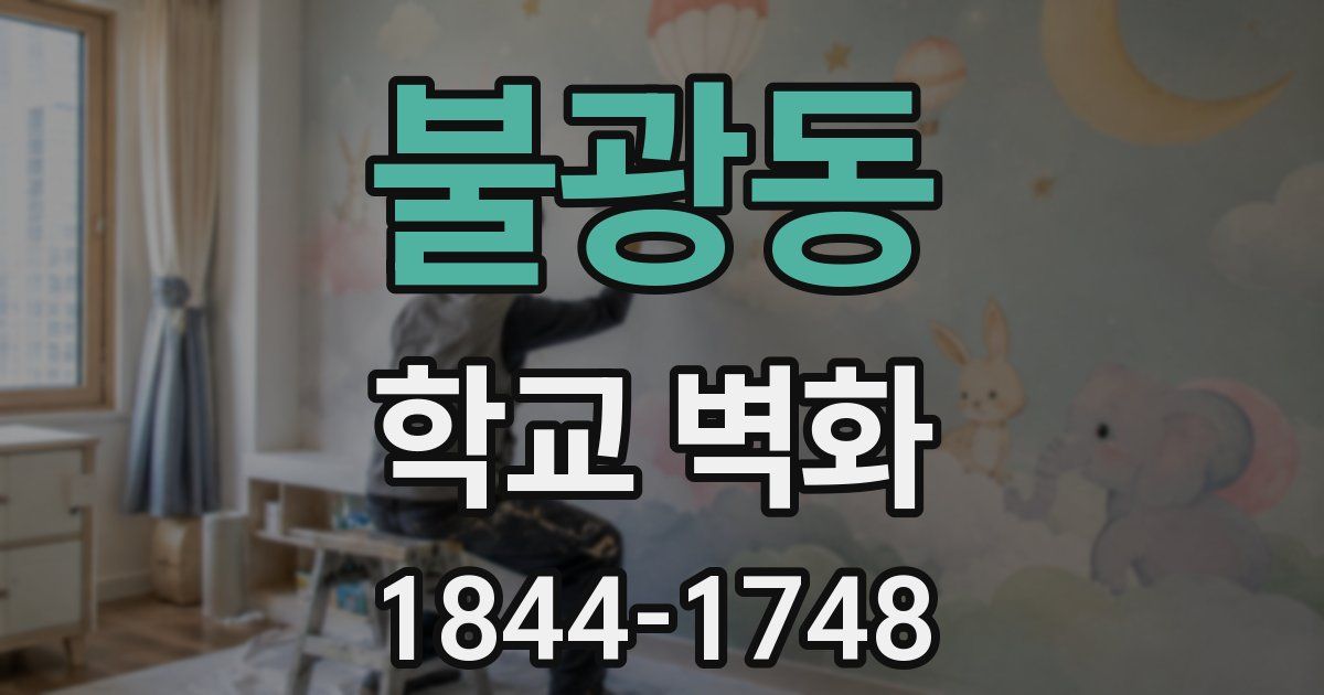불광동 학교 벽화