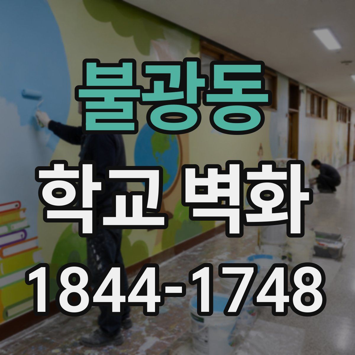 불광동 학교 벽화