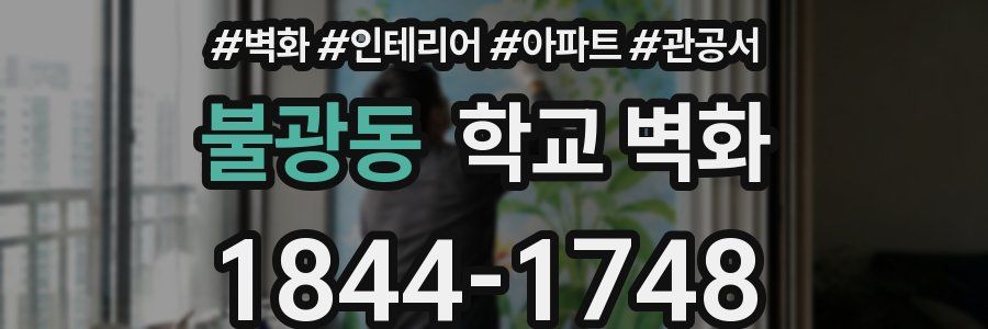 불광동 학교 벽화