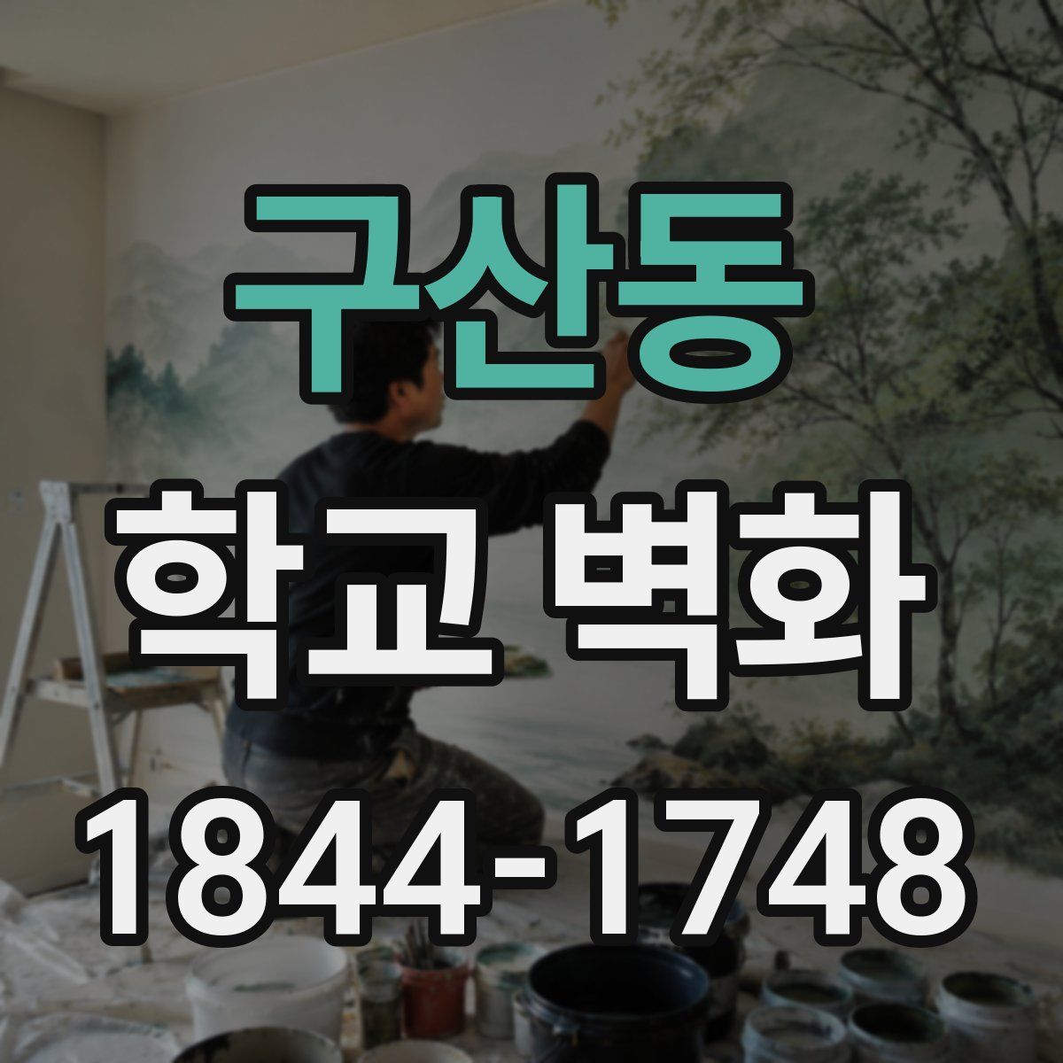 구산동 학교 벽화