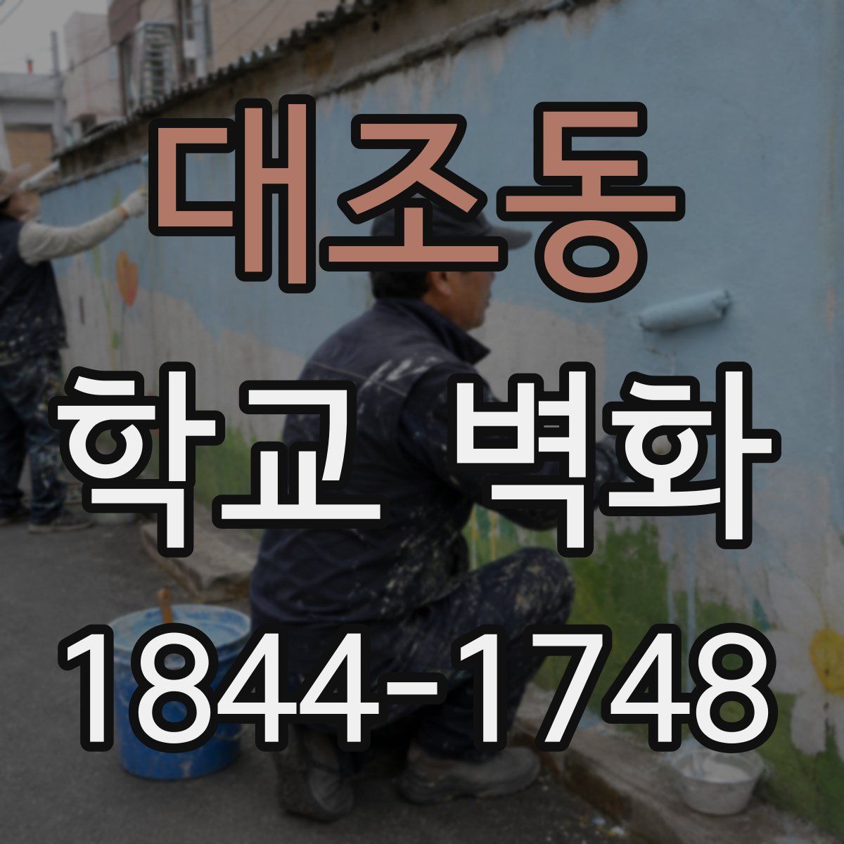 대조동 학교 벽화
