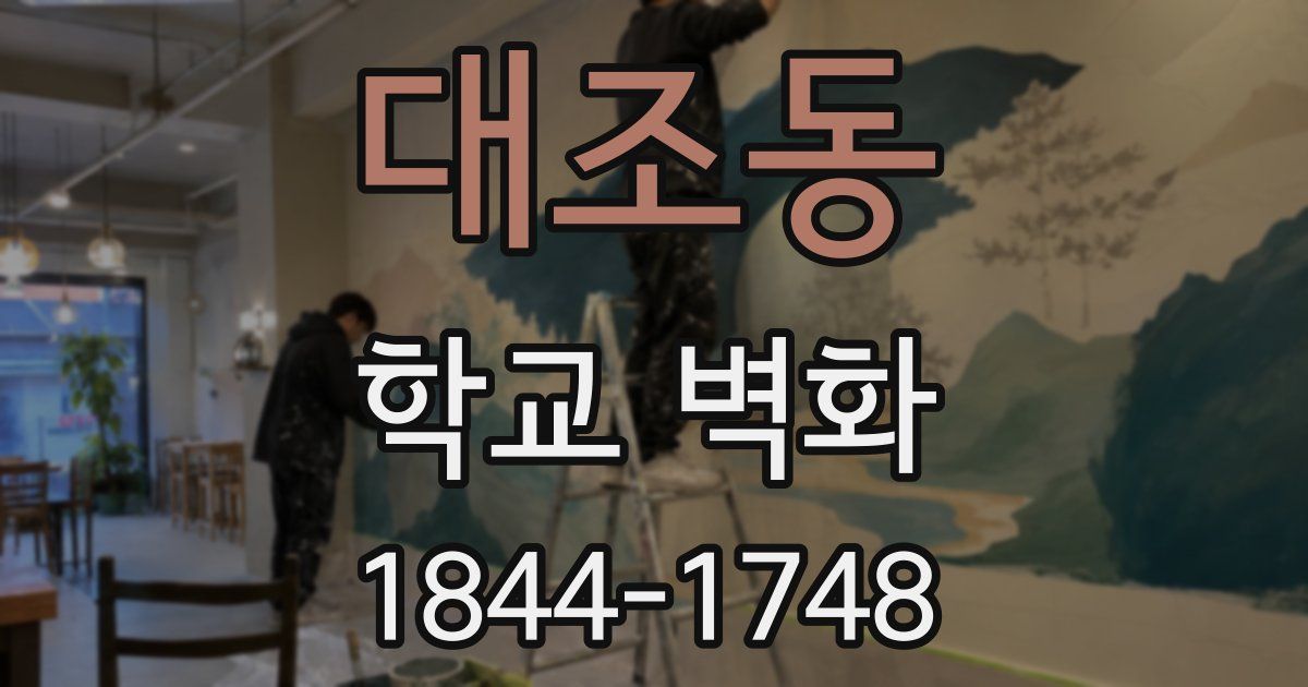 대조동 학교 벽화