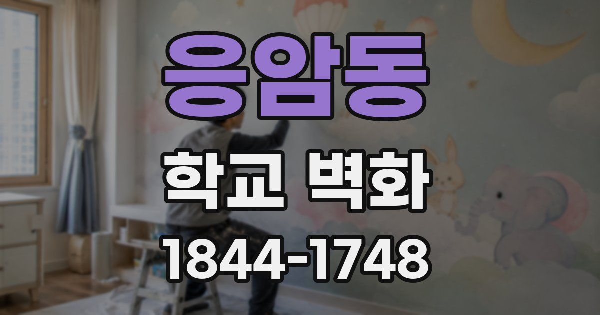 응암동 학교 벽화