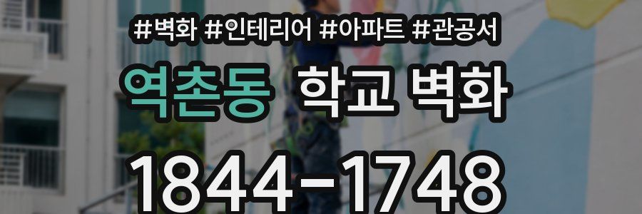 역촌동 학교 벽화
